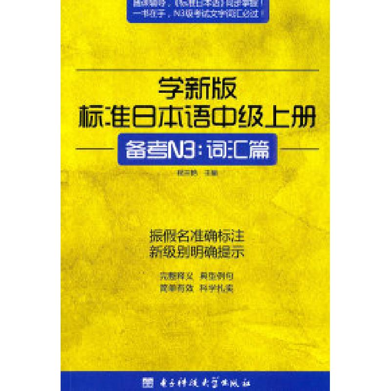 正版新书]学新版标准日本语(中级上)(备考N3词汇篇)程兰艳97