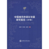 音像中国城市休闲化发展研究报告(2018)楼嘉军,李丽梅,徐爱萍