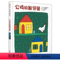 公鸡的新邻居 [正版]信谊世界精选图画书-公鸡的新邻居