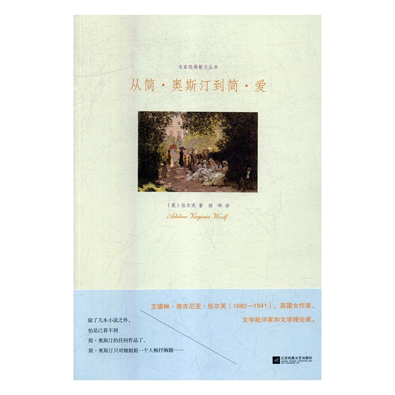 [醉染正版]TW 名家经典散文丛书从简奥斯汀到简爱 9787559406651 江苏凤凰文艺 (英)伍尔芙