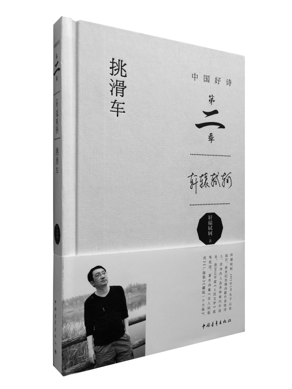 [正版]挑滑车 书店 轩辕轼轲 中国现当代随笔书籍 书 畅想书高清大图