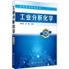 工业分析化学 第3版 罗明标,张燮 著 大中专 文轩网