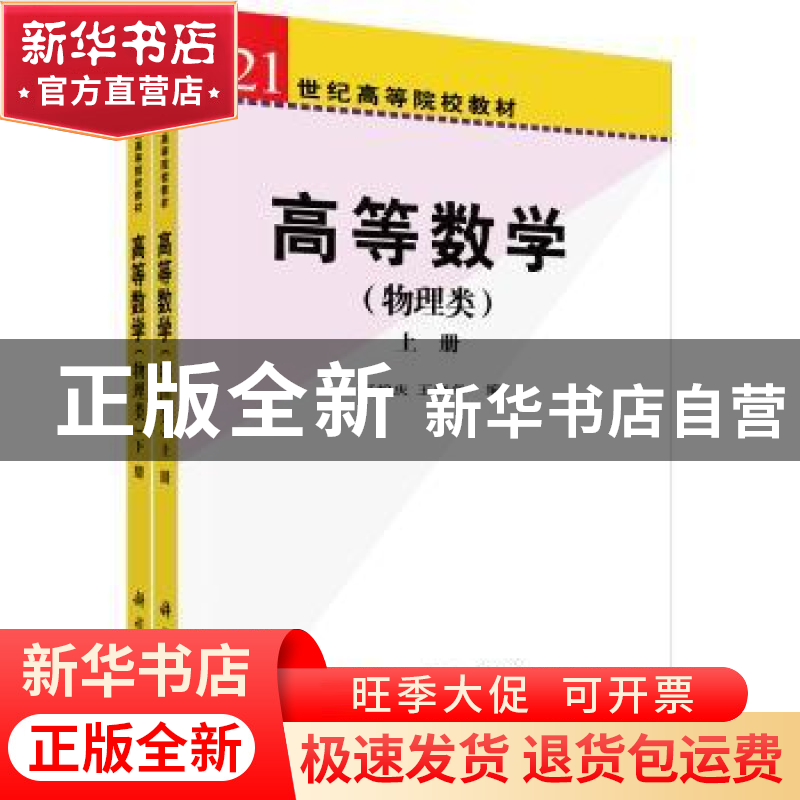 正版 高等数学:物理类 何柏庆,王晓华编 科学出版社 97870301929