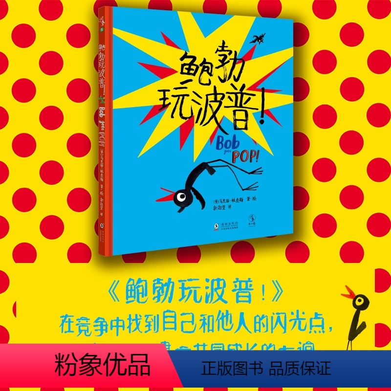 [正版]鲍勃玩波普!在竞争中找到自己和他人的闪光点,在合作中建立友谊英国大奖插画家马里恩 · 杜查斯 艺术家鲍勃系列