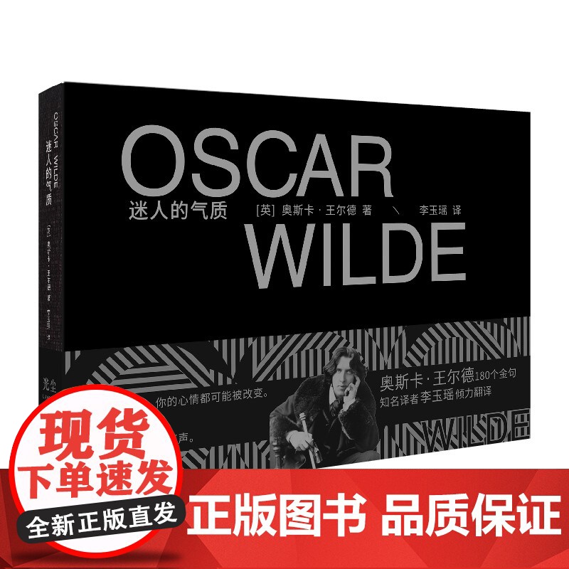 迷人的气质(王尔德金句精选集,李梦,《岛上书店》译者全新译作) 奥斯卡·王尔德 上海文艺出版社 正版书籍