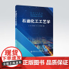[店]石油化工工艺学 王丽 单书锋 付文 林存辉 主编 石油化工 9787511460189 中国石化出版社