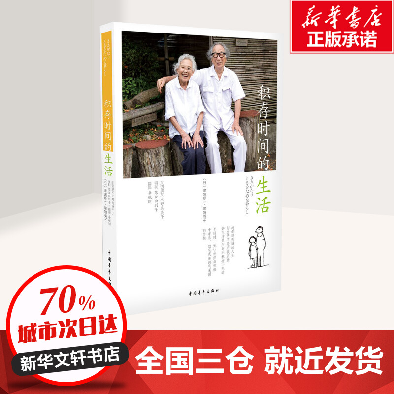 [正版]积存时间的生活 (日)津端修一,(日)津端英子 著;李毓昭 译 著 社会科学其它经管、励志 书店图书籍 中国青年高清大图