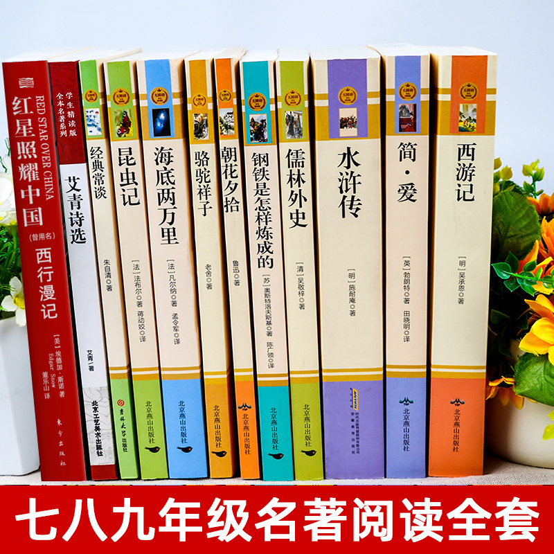 九年级必读名著完整版(全四册) [正版]全套12册 初中必读名著十二本朝花夕拾鲁迅原著西游记海底两万里和骆驼祥子老舍七年