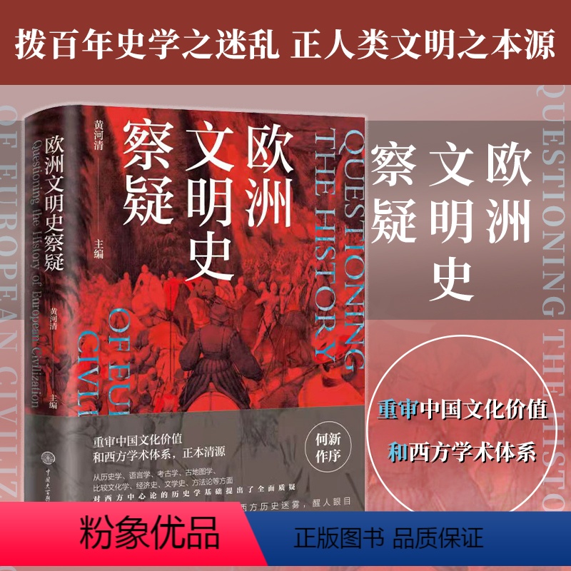 【正版】丨欧洲文明史察疑 重审中国文化价值和西方学术体系 对西方中心论的历史学基础提出质疑 西史辨伪中华文化复兴 中国