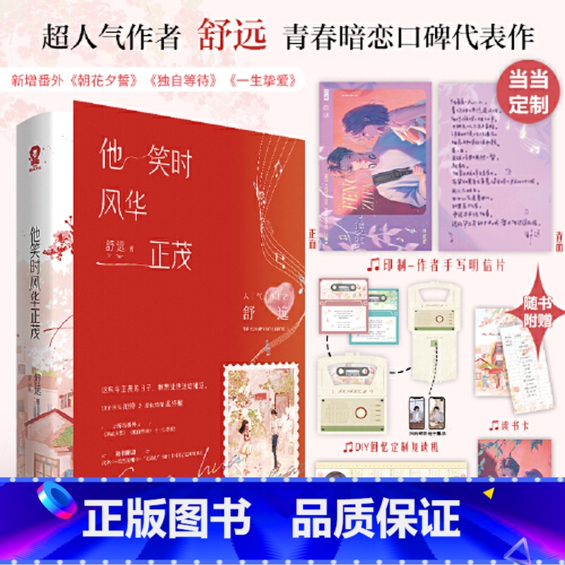 [正版]他笑时风华正茂印特签版+当当专享印制作者手写明信片舒远青春暗恋口碑代表作 新增番外朝花夕誓+独自等待+一生挚爱