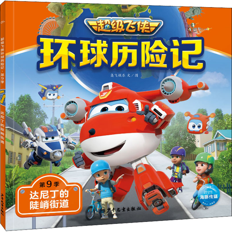 [M]环球历险记 第9季 达尼丁的陡峭街道-9787558912559