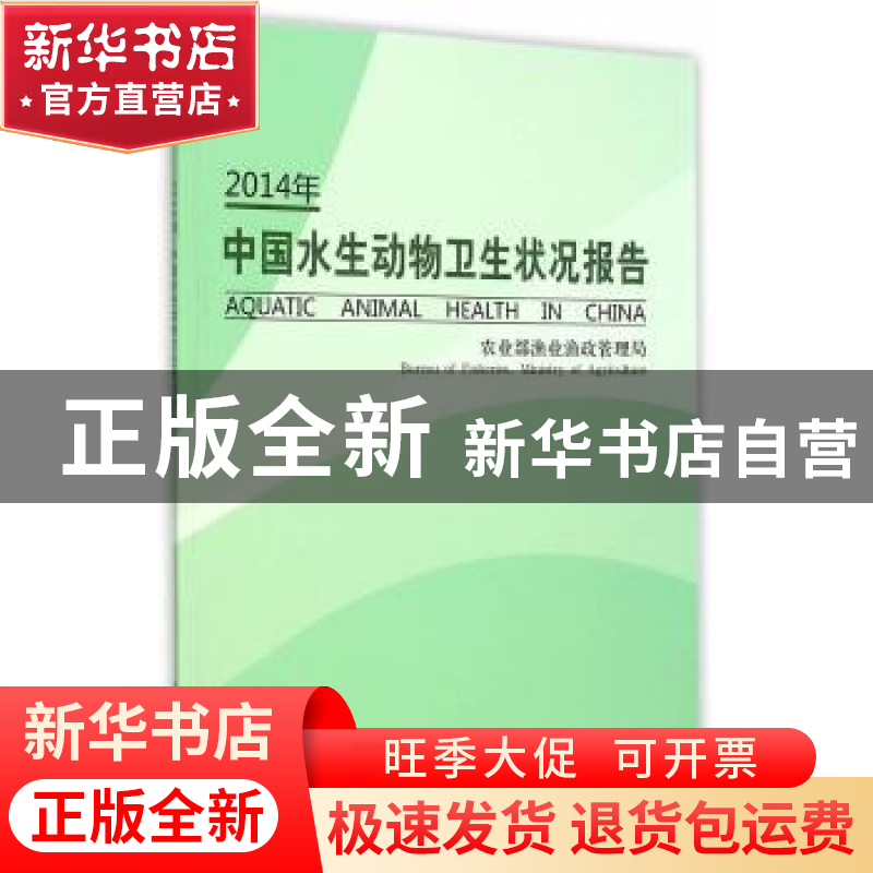 正版 中国水生动物卫生状况报告:2014年 农业部渔业渔政管理局【编