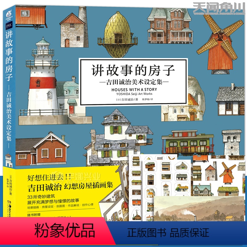 [正版]房子贴纸×2+速写板+明信片讲故事的房子:吉田诚治美术设定集 33所奇妙建筑及其充满憧憬的故事日本插画师作品集