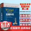 wiesel骨科手术学 足踝外科 分册 第2二版 施忠民 梅国华 顾文奇 主译 9787547855348 上海科学技术