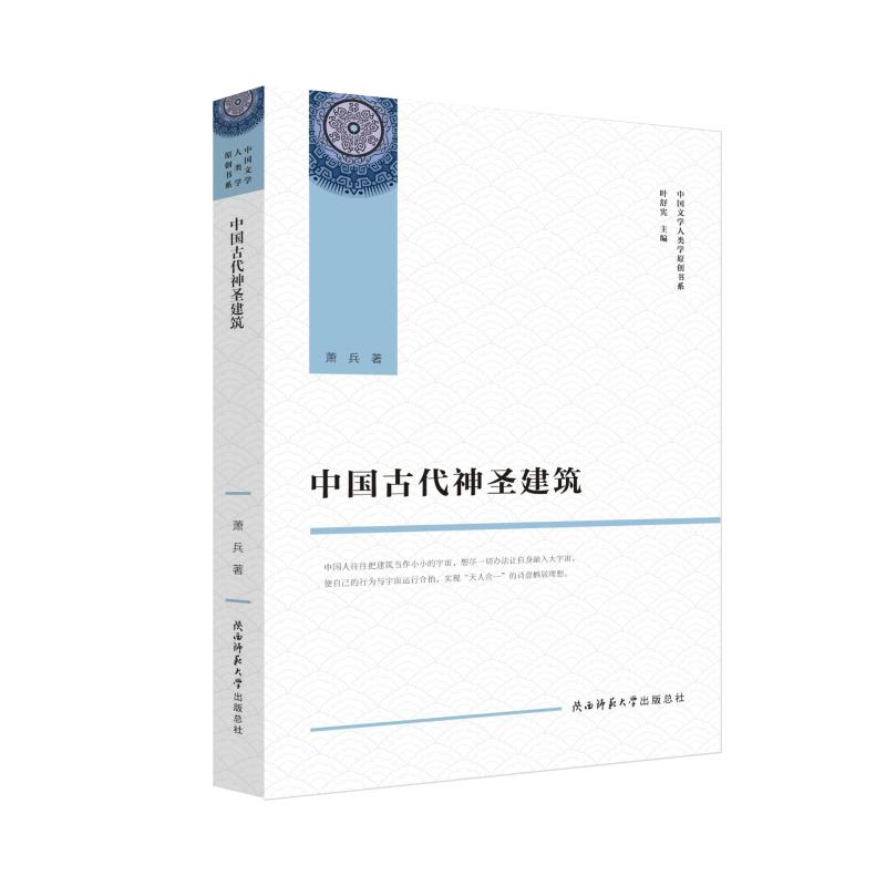 [正版]中国古代神圣建筑 萧兵 著 文化人类学社科 书店图书籍 陕西师范大学出版社高清大图