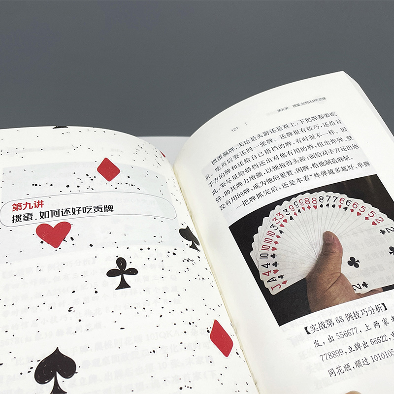 掼蛋实战100例技巧分析 [正版]掼蛋实战100例技巧分析 唐先武 著 体育运动(新)文教 书店图书籍 安徽科学技术出版高清大图