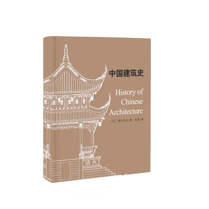 [正版]中国文化分类史-中国建筑史伊东忠太著中国古代建筑文化东亚建筑研究建筑学历史 手绘建筑及构件图片建筑史学家作品收录高清大图