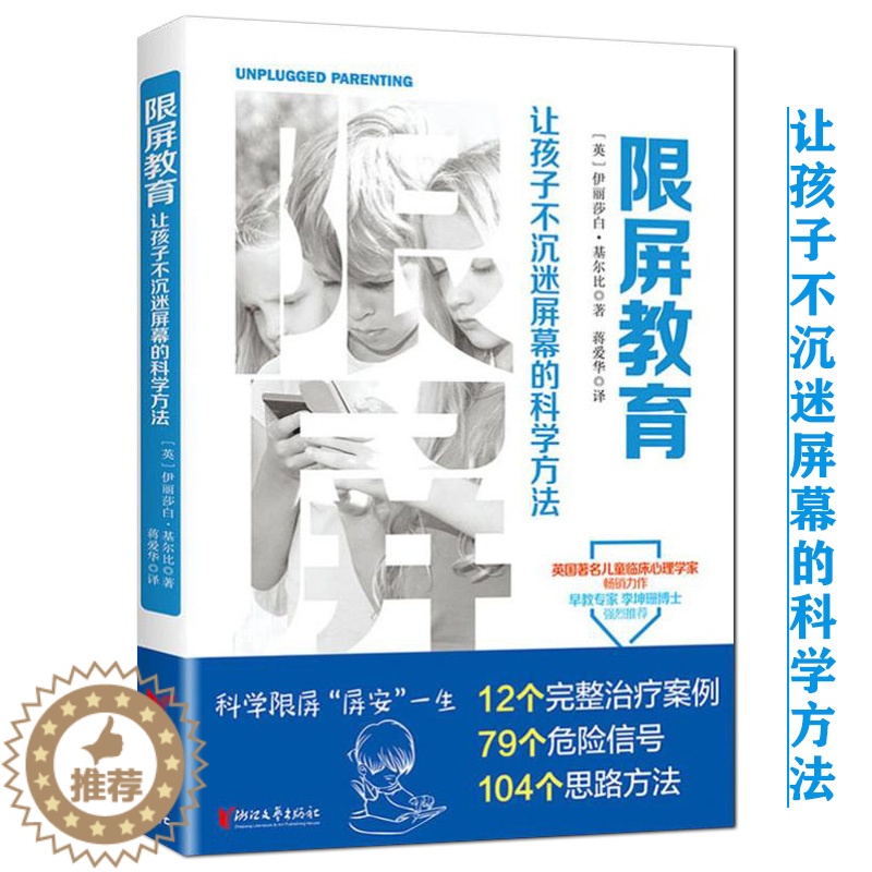 [醉染正版]限屏教育让孩子不沉迷屏幕的科学方法 屏幕社交时代家长如何与孩子交流儿童电子屏幕使用指南的科学家庭教育方法书籍