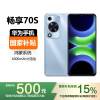 [国家补贴]HUAWEI 华为畅享70S 128GB 冰晶蓝 鸿蒙手机 6.75英寸AOD护眼大屏长续航千元机