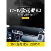 适用17款起亚K2车内装饰汽车用品中控仪表台防晒避光垫遮阳遮光隔热垫