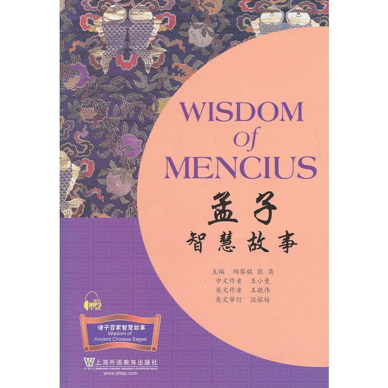 音像孟子智慧故事王小曼