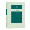 诺森休谟文选李瑜青9787567145900上海大学出版社有限公司