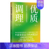 [正版]优质调理(怎样将身体与心灵调整到状态) (美)库瑞特·乔杜里 著 石雨晴 译 家庭保健 生活 山西人民出版社 图