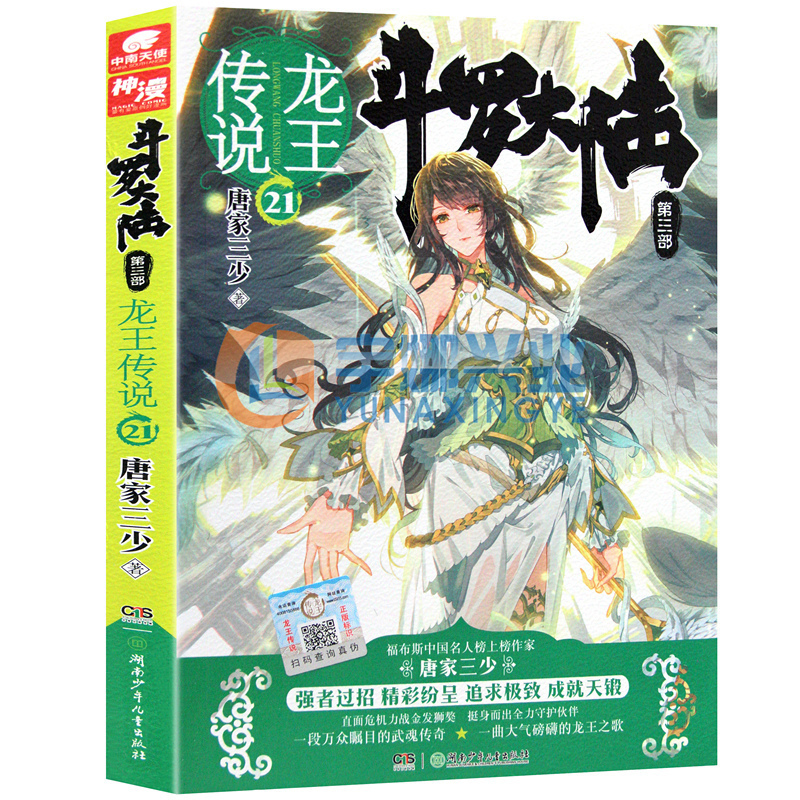 正版斗罗大陆第三部龙王传说21小说第21册唐家三少书籍绝世唐门神界