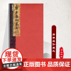 张祖翼藏拓魏碑系列:唐康磨伽墓志9787229003180