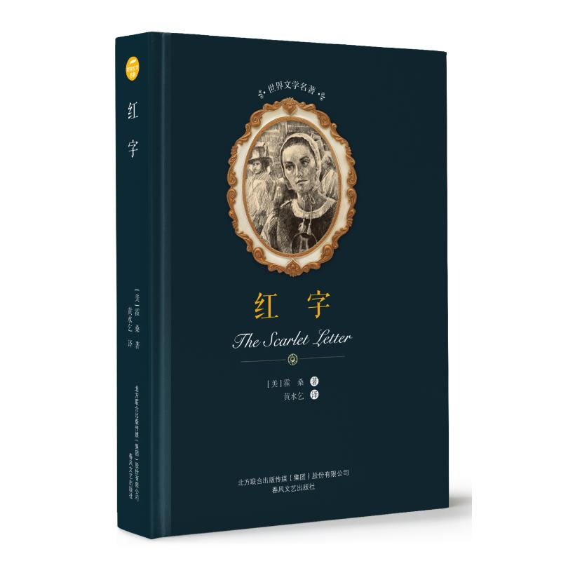 [M]红字/世界文学名著-9787531353980
