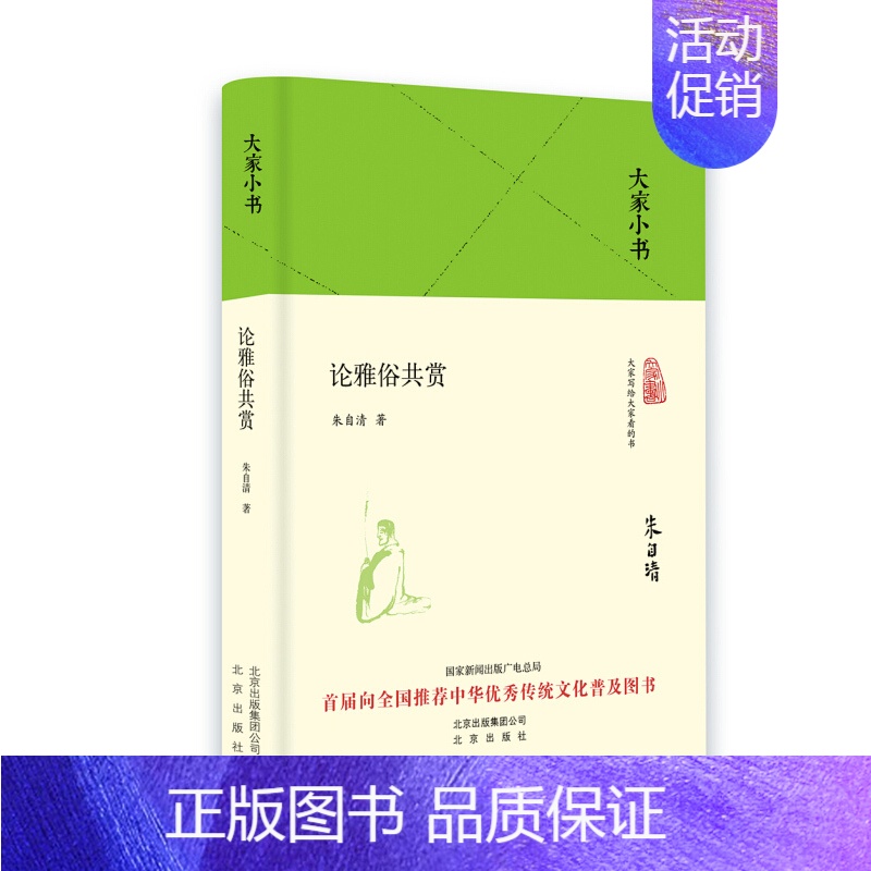 【正版】论雅俗共赏 朱自清 著 中国古代随笔文学 北京出版集团
