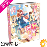 [正版]半粒糖甜到伤2 精装版 慕夏著 魅丽优品 青春言情小说 校园纯爱故事 青少年课外阅读 知识出版