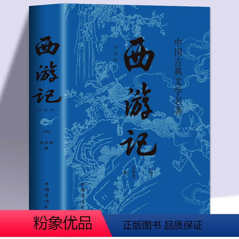 西游记 [正版]全套4册四大名著原著完整无删减西游记三国演义水浒传红楼梦世界名著小说初中小学生高中生青少年版全套白话文学