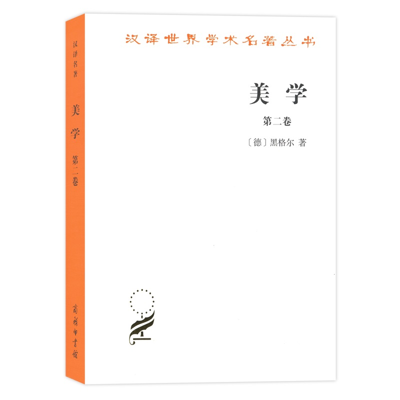 音像美学(第2卷)/汉译世界学术名著丛书(德)黑格尔|译者:朱光潜