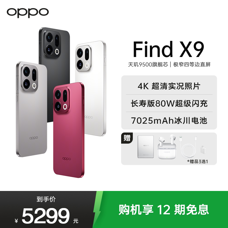 OPPO Find X9 16GB+512GB 霜白 4K超清实况照片 7025mAh 天玑9500 5G旗舰手机[孙颖莎同款]