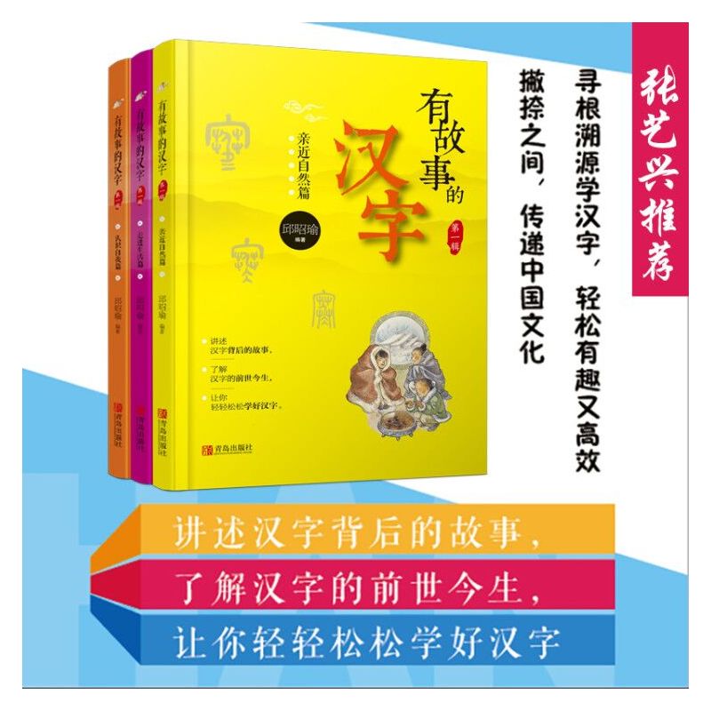 [正版] 有故事的汉字邱昭瑜注音版 全套全三册第一辑文字的奥秘 汉子的故事一年级课外书 二年级话说词语里的学习汉语文字