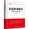 永远吹冲锋号 将全面从严治党进行到底