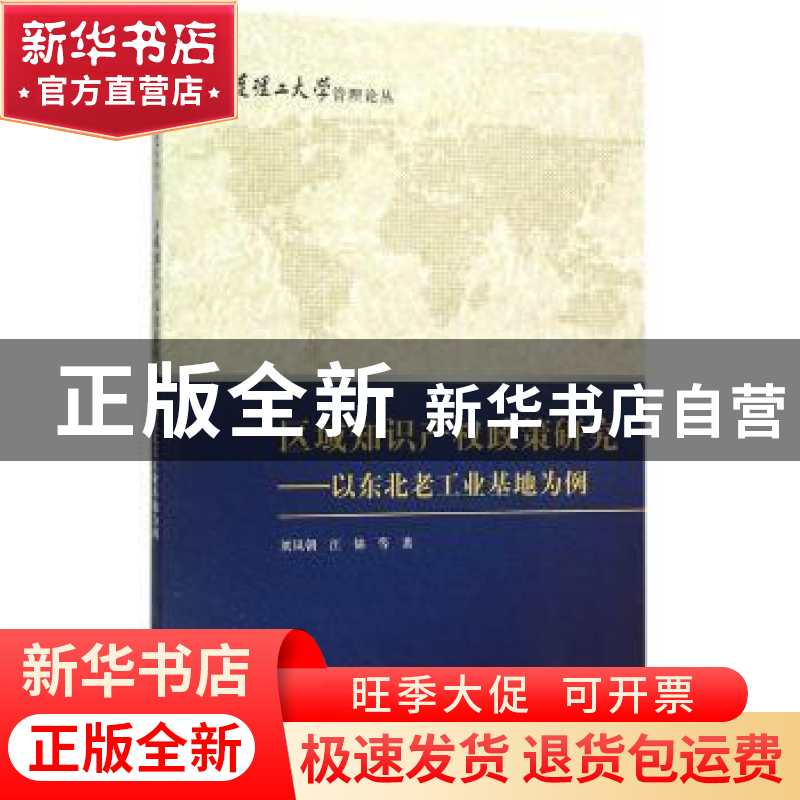 正版 区域知识产权政策研究:以东北老工业基地为例 刘凤朝,汪锦