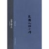 诺森民国人物小传:第五册刘绍唐主编9787542650863上海三联书店