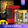 [3本]智囊+胜天半子+阳谋 [正版]抖音同款胜天半子书籍 阳谋 权衡博弈做事与成事的博弈之道高文斐著谋略智慧书籍博弈论