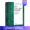 [正版]西方艺术人类学研究指南 李修建 编 美术理论 艺术 文化艺术出版社 图书