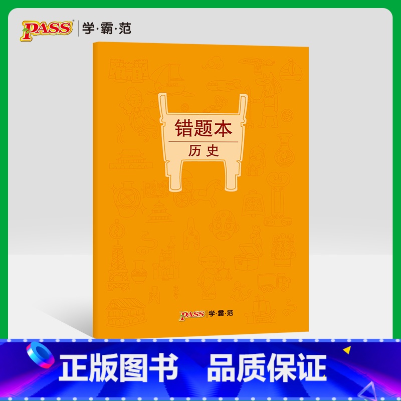 【正版】pass绿卡图书周边涂鸦错题本系列 涂鸦错题本历史初中高中历史错题记录本 笔记本16K 全科纠错本 考试复习