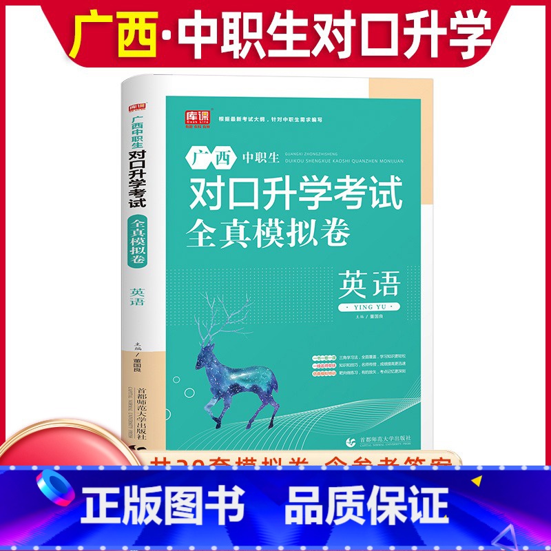 英语[全真模拟卷] 高中通用 [正版]库课2024年广西中职生对口升学考试总复习资料英语全真模拟真题试卷广西市春招分类高