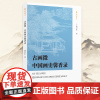 [正版] 古画微 中国画史馨香录/艺林珠玉 黄氏绘画史研究著作美术艺术爱好者鉴赏与学习学术研究积墨法山水画作参考范本
