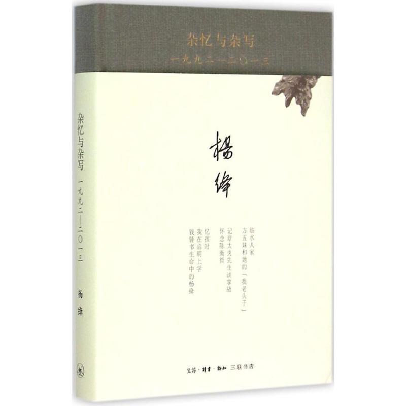 杂忆与杂写:一九九二-二〇一三 [正版]杂忆与杂写1992-2013 杨绛著 中国古代随笔文学 文轩书店图书书籍