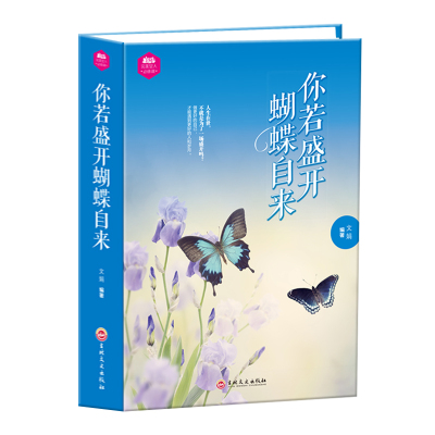 你若盛开蝴蝶自来 精装 女性修养提高情商励志