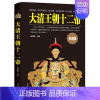[正版]精装 大清王朝十二帝 典藏版 中国历史名人物 中国史中国皇帝传记大清皇帝传记 大清历史 清朝史清朝人物传记