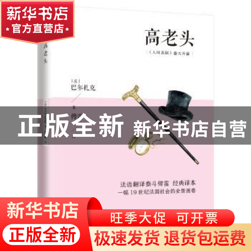 正版 高老头 (法)巴尔扎克 江苏人民出版社 9787214222442 书籍