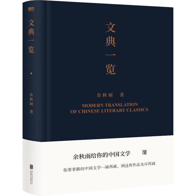 [正版]赠余秋雨亲笔书法文典一览 余秋雨著 余秋雨关于中国文学的总结性作品 从文化苦旅到中国文脉 中国文化课 书店