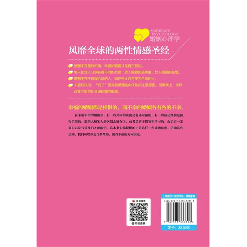 [正版]婚姻心理学幸福的婚姻两性关系心理学经营婚姻家庭之道婚姻关系婚姻幸福指导婚姻家庭书籍 经营恋爱情感书籍高清大图